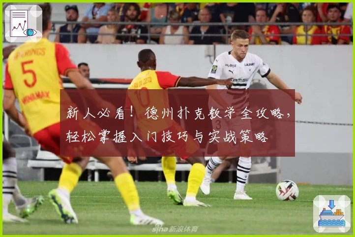 新人必看！德州扑克教学全攻略，轻松掌握入门技巧与实战策略