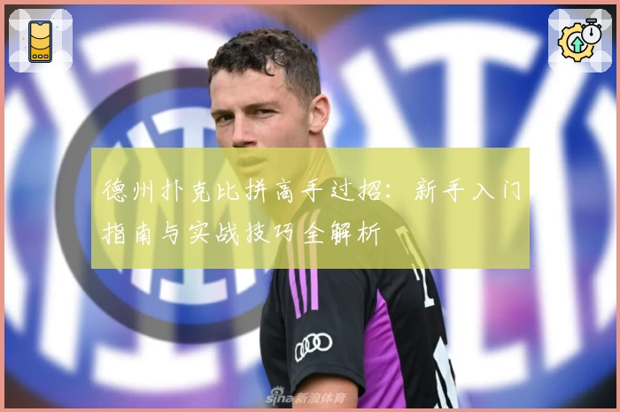 德州扑克比拼高手过招：新手入门指南与实战技巧全解析