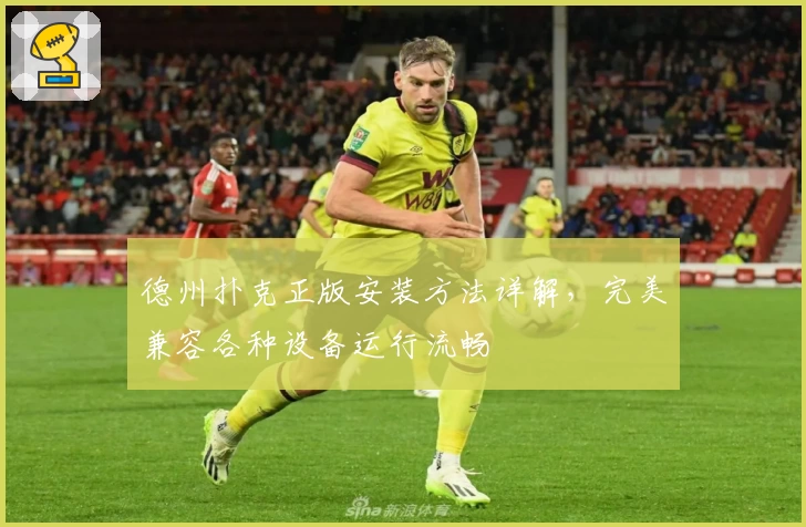 德州扑克正版安装方法详解,完美兼容各种设备运行流畅