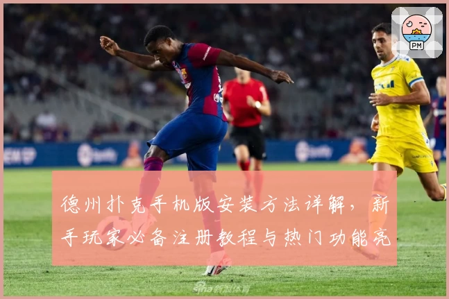 德州扑克手机版安装方法详解，新手玩家必备注册教程与热门功能亮点解析