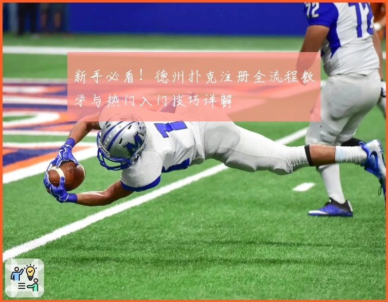 新手必看！德州扑克注册全流程教学与热门入门技巧详解