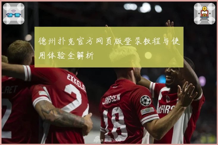 德州扑克官方网页版登录教程与使用体验全解析