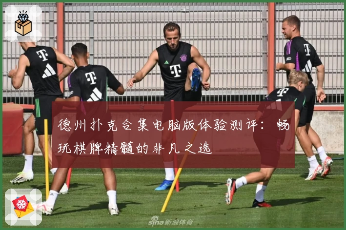 德州扑克合集电脑版体验测评:畅玩棋牌精髓的非凡之选