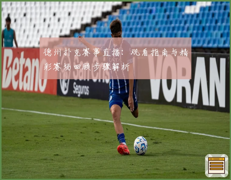 德州扑克赛事直播：观看指南与精彩赛场回顾步骤解析