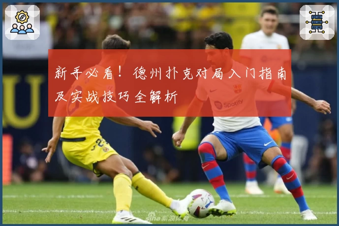 新手必看！德州扑克对局入门指南及实战技巧全解析