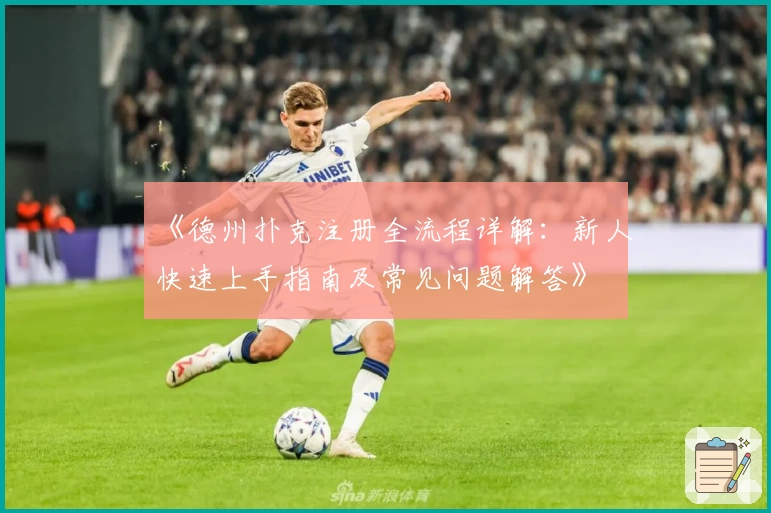 《德州扑克注册全流程详解：新人快速上手指南及常见问题解答》