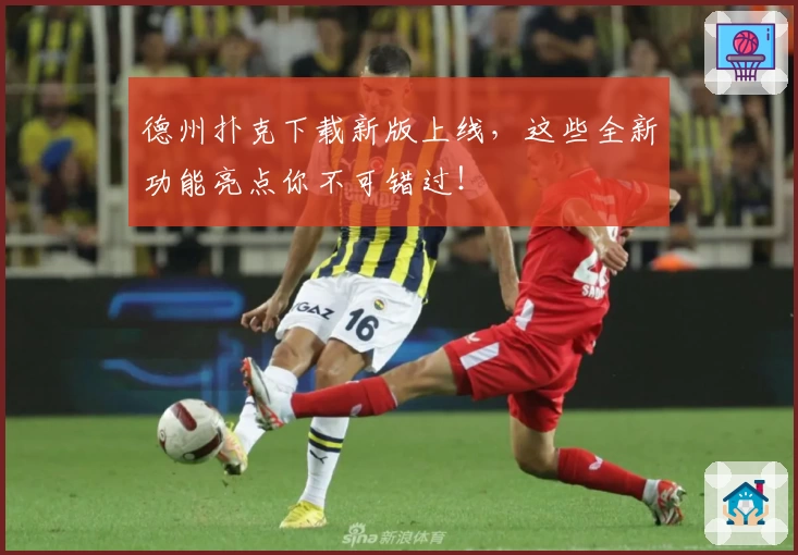 德州扑克下载新版上线，这些全新功能亮点你不可错过！