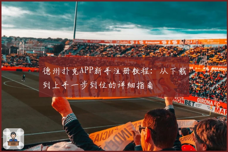 德州扑克APP新手注册教程：从下载到上手一步到位的详细指南