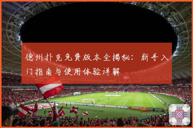 德州扑克免费版本全揭秘：新手入门指南与使用体验详解