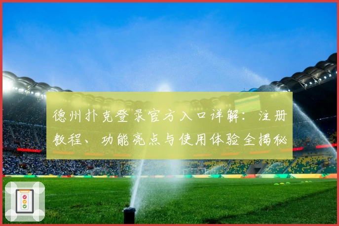 德州扑克登录官方入口详解：注册教程、功能亮点与使用体验全揭秘
