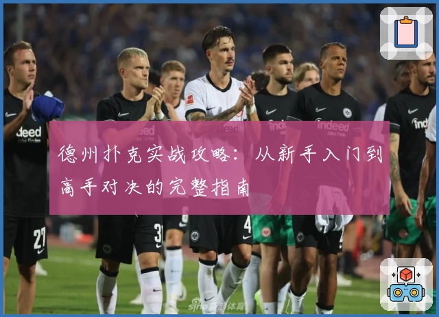 德州扑克实战攻略：从新手入门到高手对决的完整指南