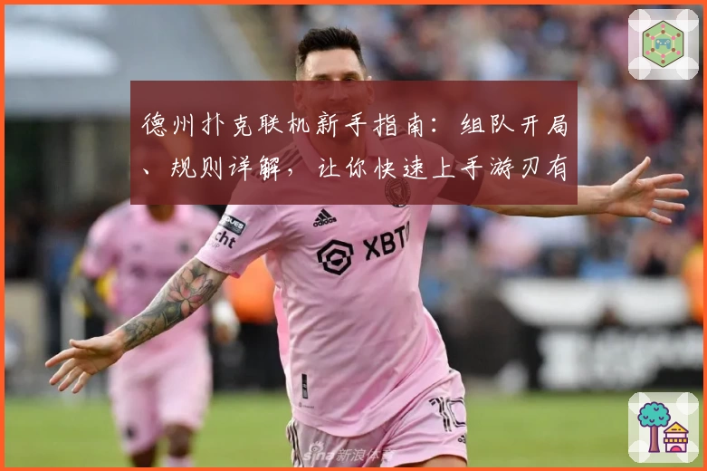 德州扑克联机新手指南：组队开局、规则详解，让你快速上手游刃有余