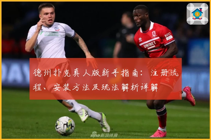 德州扑克真人版新手指南：注册流程、安装方法及玩法解析详解