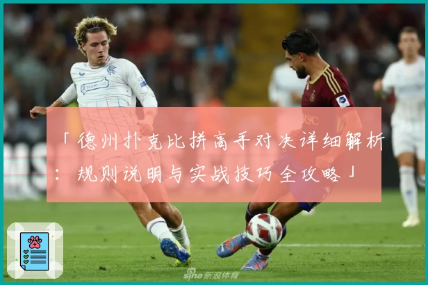 「德州扑克比拼高手对决详细解析：规则说明与实战技巧全攻略」