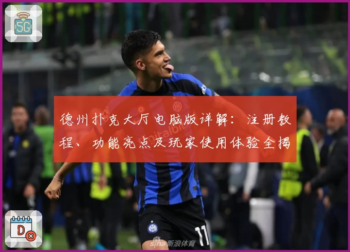 德州扑克大厅电脑版详解:注册教程、功能亮点及玩家使用体验全揭秘
