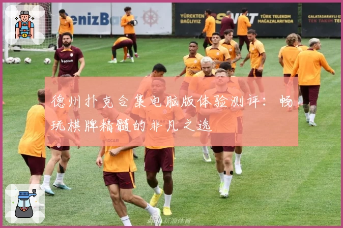 德州扑克合集电脑版体验测评：畅玩棋牌精髓的非凡之选