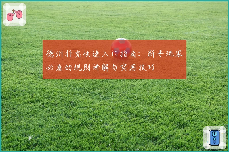 德州扑克快速入门指南：新手玩家必看的规则讲解与实用技巧