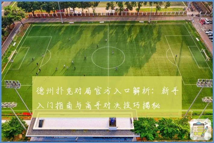 德州扑克对局官方入口解析：新手入门指南与高手对决技巧揭秘