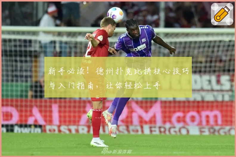 新手必读！德州扑克比拼核心技巧与入门指南，让你轻松上手