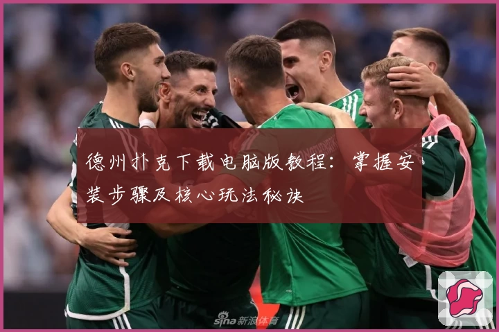 德州扑克下载电脑版教程：掌握安装步骤及核心玩法秘诀