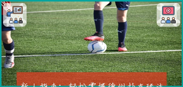 新人指南：轻松掌握德州扑克玩法，从基础规则到高手技巧全解析