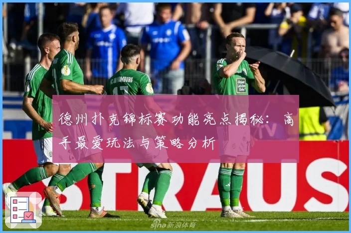 德州扑克锦标赛功能亮点揭秘：高手最爱玩法与策略分析
