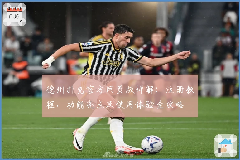 德州扑克官方网页版详解：注册教程、功能亮点及使用体验全攻略