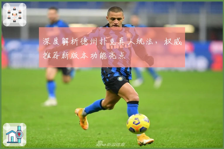 深度解析德州扑克真人玩法，权威推荐新版本功能亮点