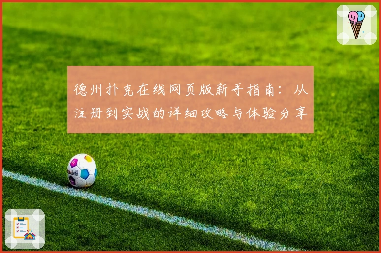 德州扑克在线网页版新手指南：从注册到实战的详细攻略与体验分享