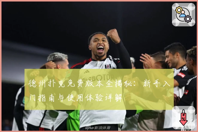 德州扑克免费版本全揭秘：新手入门指南与使用体验详解