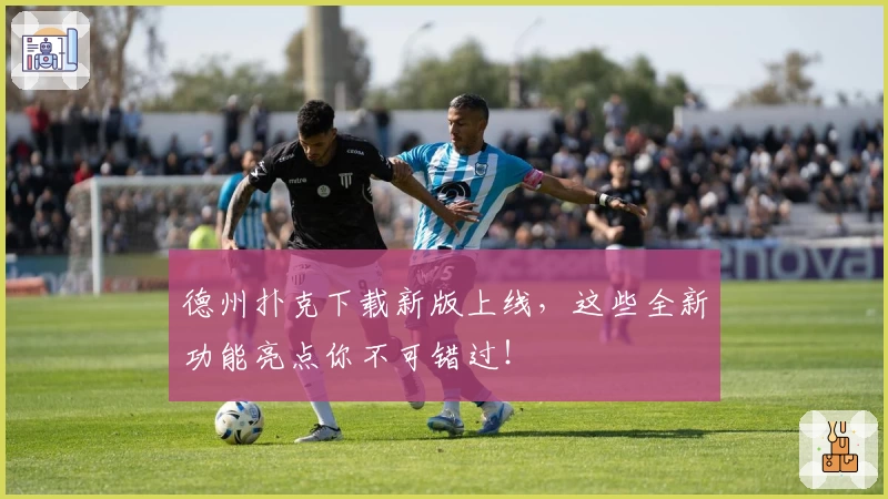 德州扑克下载新版上线，这些全新功能亮点你不可错过！