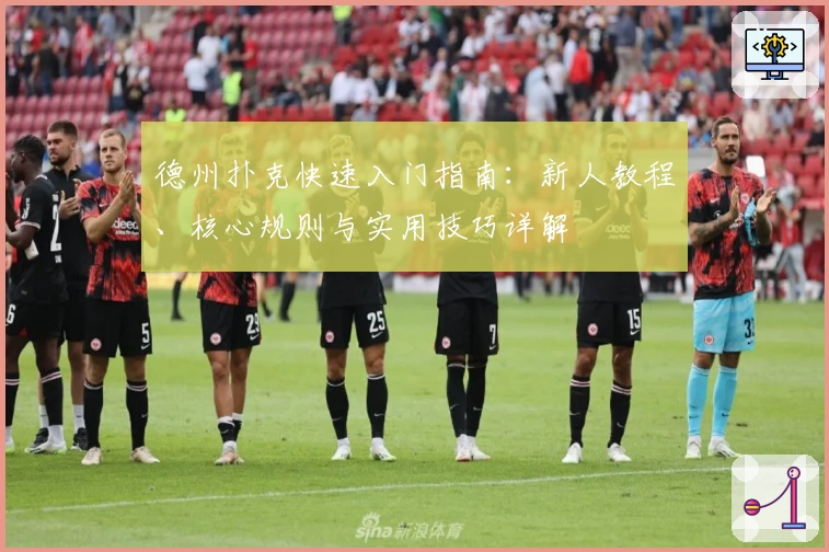 德州扑克快速入门指南：新人教程、核心规则与实用技巧详解